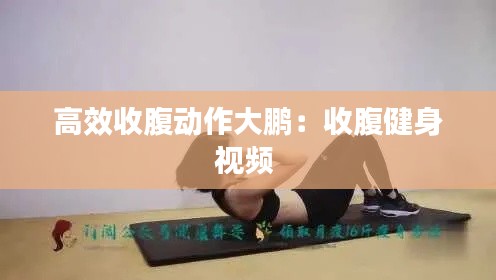 高效收腹动作大鹏：收腹健身视频 