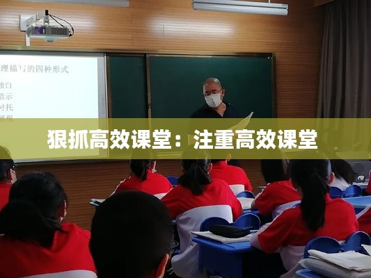 狠抓高效课堂：注重高效课堂 