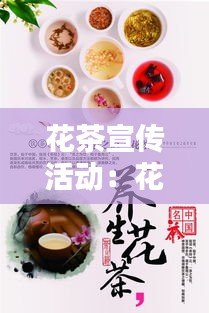 花茶宣传活动：花茶宣传广告词 