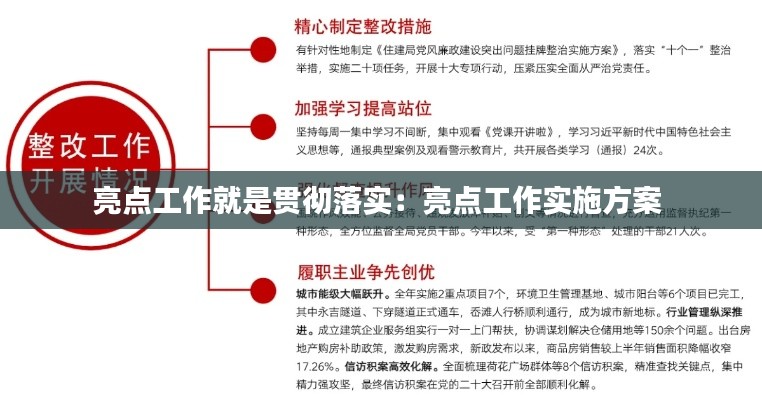 亮点工作就是贯彻落实：亮点工作实施方案 