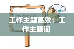 工作主题高效：工作主题词 