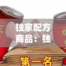 独家配方商品：独家配方之类的广告词 