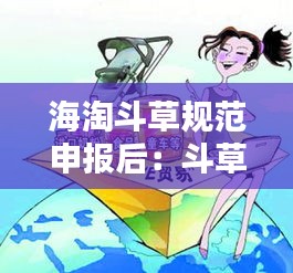 海淘斗草规范申报后：斗草海关税是多少 