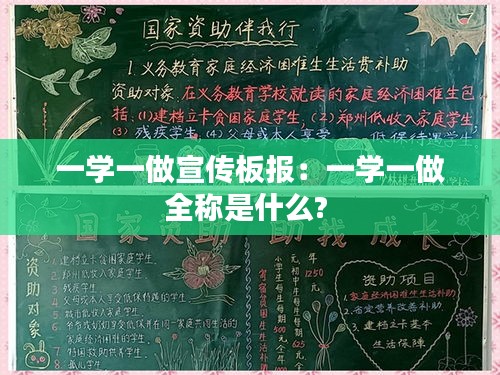 一学一做宣传板报：一学一做全称是什么? 