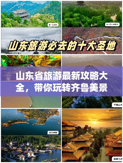 山东省旅游最新攻略大全，带你玩转齐鲁美景！