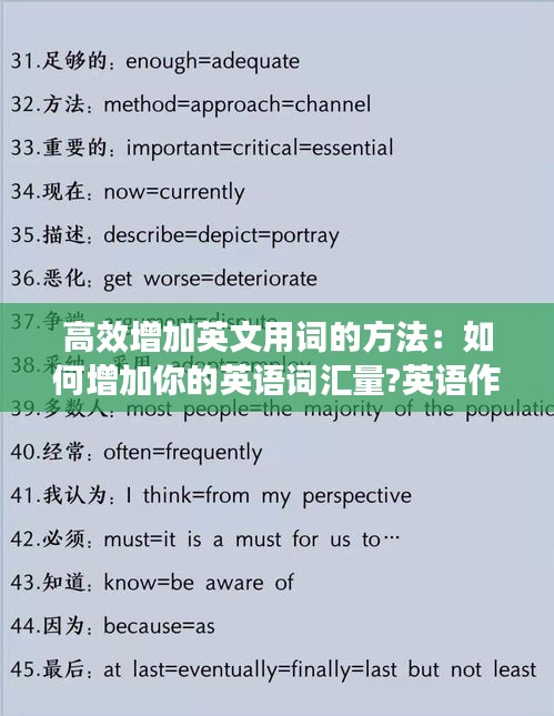 高效增加英文用词的方法：如何增加你的英语词汇量?英语作文 