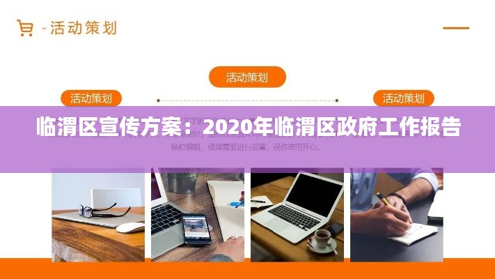 临渭区宣传方案：2020年临渭区政府工作报告 