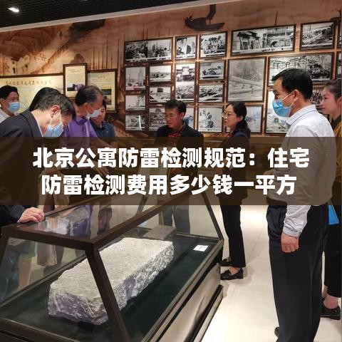 北京公寓防雷检测规范：住宅防雷检测费用多少钱一平方 