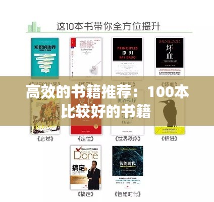 高效的书籍推荐：100本比较好的书籍 