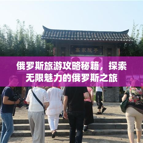 俄罗斯旅游攻略秘籍，探索无限魅力的俄罗斯之旅