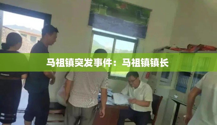 马祖镇突发事件：马祖镇镇长 