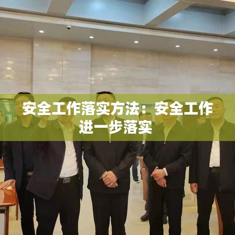 安全工作落实方法：安全工作进一步落实 