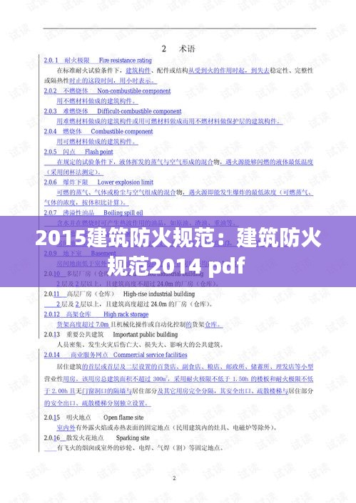 2015建筑防火规范：建筑防火规范2014 pdf 