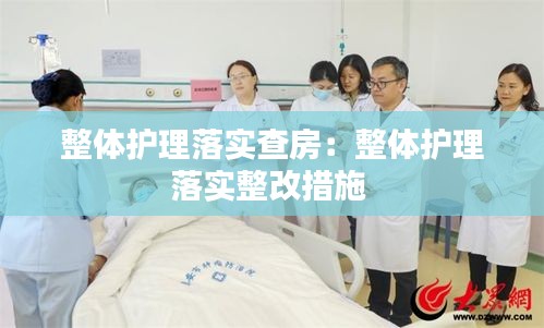 整体护理落实查房：整体护理落实整改措施 