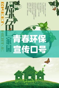 青春环保宣传口号大全：绿色青春创意环保策划案 