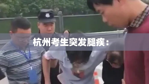 杭州考生突发腿疾： 