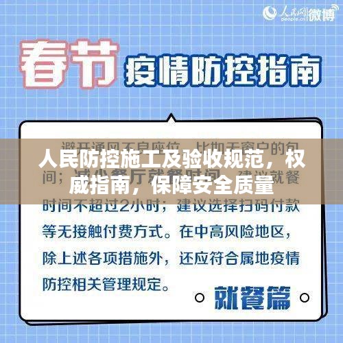 人民防控施工及验收规范，权威指南，保障安全质量