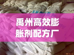 禹州高效膨胀剂配方厂家：膨胀剂生产配方 