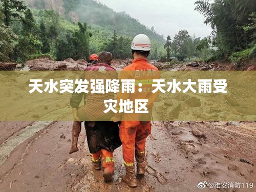 天水突发强降雨：天水大雨受灾地区 