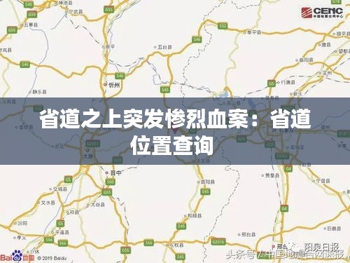 省道之上突发惨烈血案：省道位置查询 