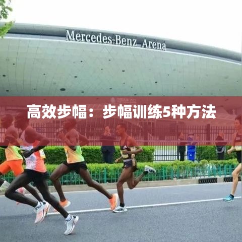 高效步幅：步幅训练5种方法 