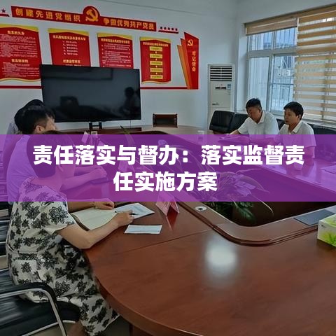 责任落实与督办：落实监督责任实施方案 