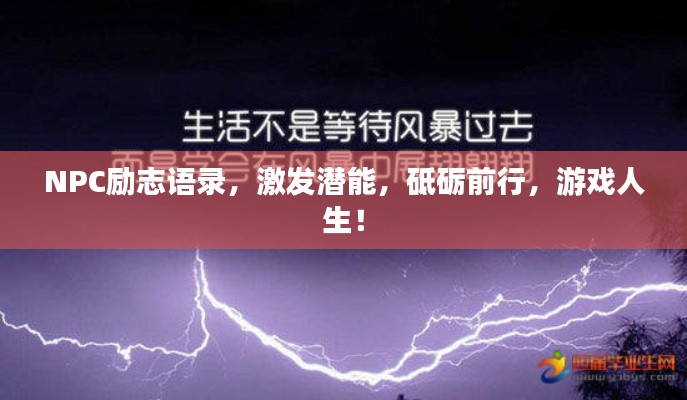 NPC励志语录，激发潜能，砥砺前行，游戏人生！