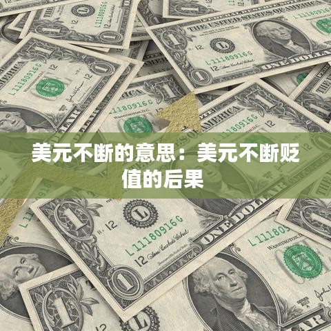 美元不断的意思：美元不断贬值的后果 