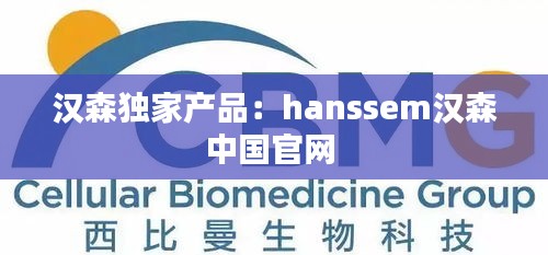 汉森独家产品：hanssem汉森中国官网 