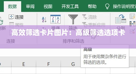 高效筛选卡片图片：高级筛选选项卡 