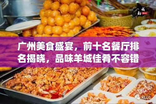 广州美食盛宴，前十名餐厅排名揭晓，品味羊城佳肴不容错过