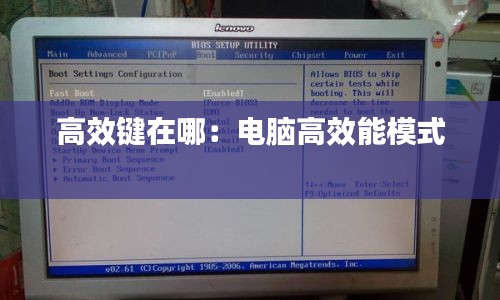 高效键在哪：电脑高效能模式 