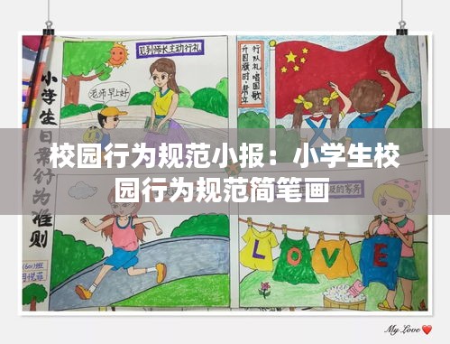 校园行为规范小报：小学生校园行为规范简笔画 