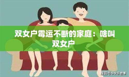 双女户霉运不断的家庭：啥叫双女户 