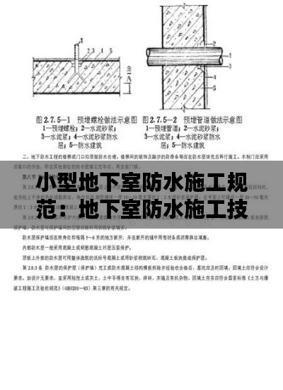 小型地下室防水施工规范：地下室防水施工技术规范 