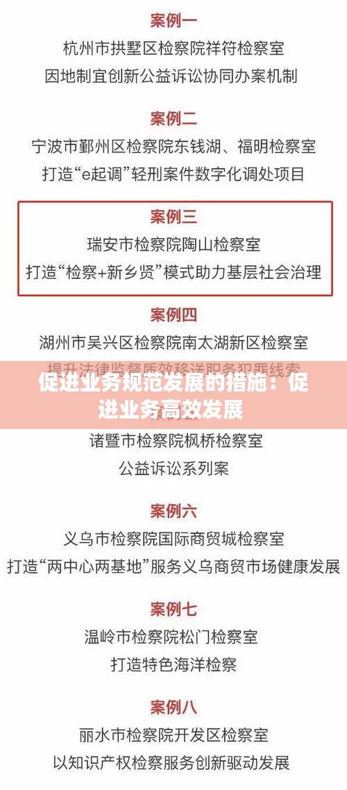 促进业务规范发展的措施：促进业务高效发展 