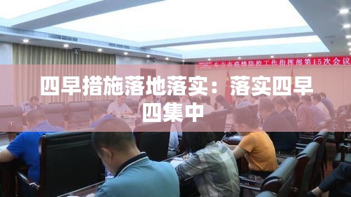 四早措施落地落实：落实四早四集中 