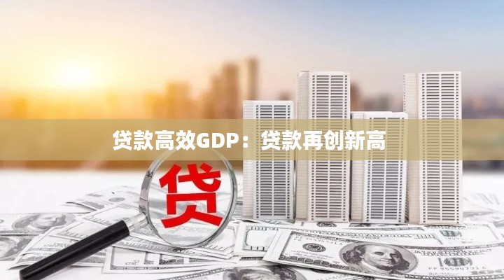 贷款高效GDP：贷款再创新高 