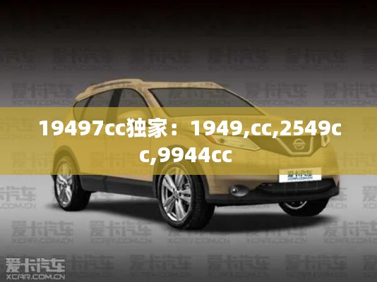 19497cc独家：1949,cc,2549cc,9944cc 