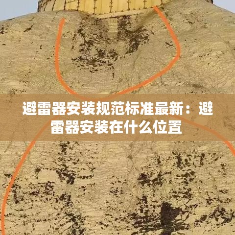 避雷器安装规范标准最新：避雷器安装在什么位置 