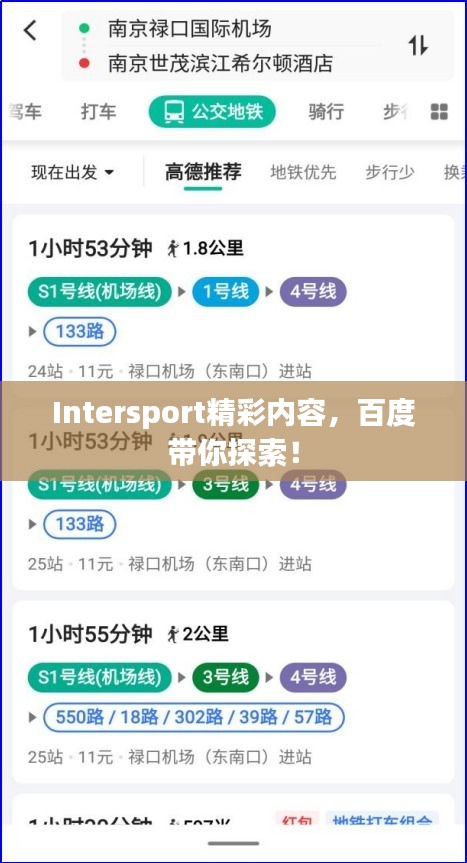 Intersport精彩内容，百度带你探索！