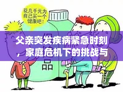 父亲突发疾病紧急时刻，家庭危机下的挑战与应对