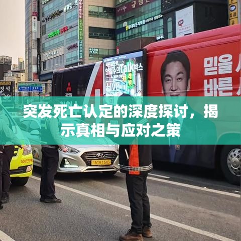 突发死亡认定的深度探讨，揭示真相与应对之策