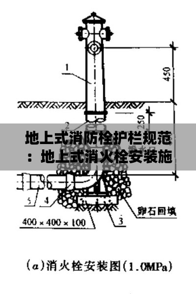 地上式消防栓护栏规范：地上式消火栓安装施工方案 