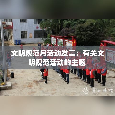 文明规范月活动发言：有关文明规范活动的主题 