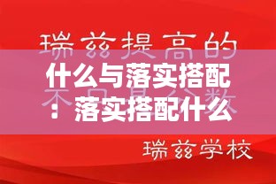 什么与落实搭配：落实搭配什么宾语 