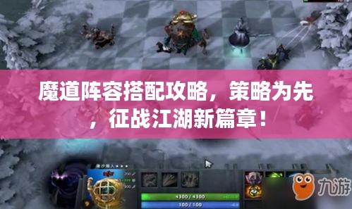 魔道阵容搭配攻略，策略为先，征战江湖新篇章！