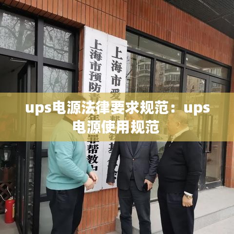 ups电源法律要求规范：ups电源使用规范 