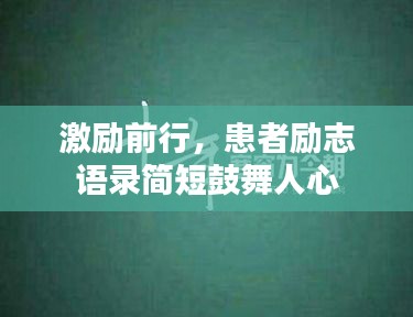 激励前行，患者励志语录简短鼓舞人心