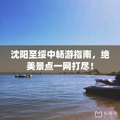 沈阳至绥中畅游指南，绝美景点一网打尽！